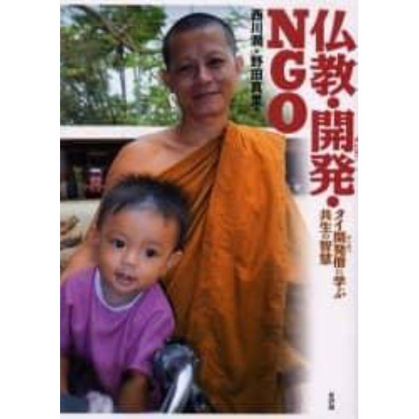 仏教・開発・ＮＧＯ　タイ開発僧に学ぶ共生の智慧