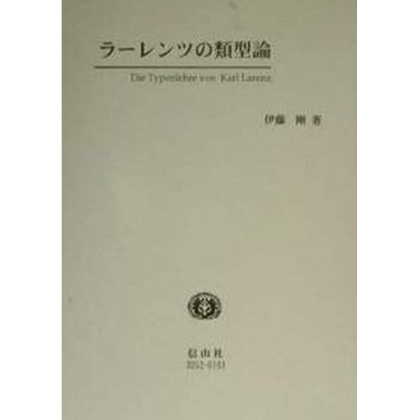 ラーレンツの類型論