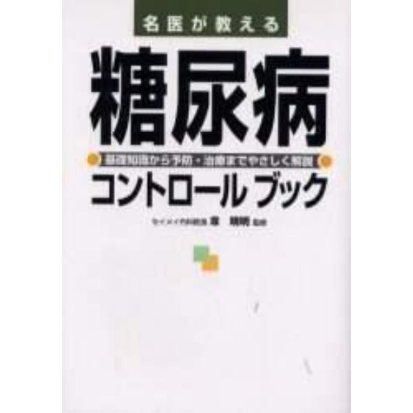 名医が教える糖尿病コントロールブック　基礎知識から予防・治療までやさしく解説