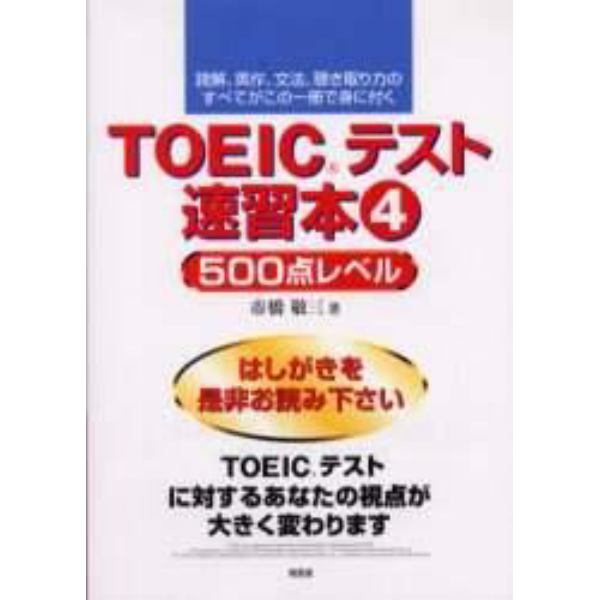 ＴＯＥＩＣテスト速習本　読解、英作、文法、聴き取り力のすべてがこの一冊で身に付く　４