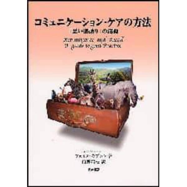 コミュニケーション・ケアの方法　「思い出語り」の活動