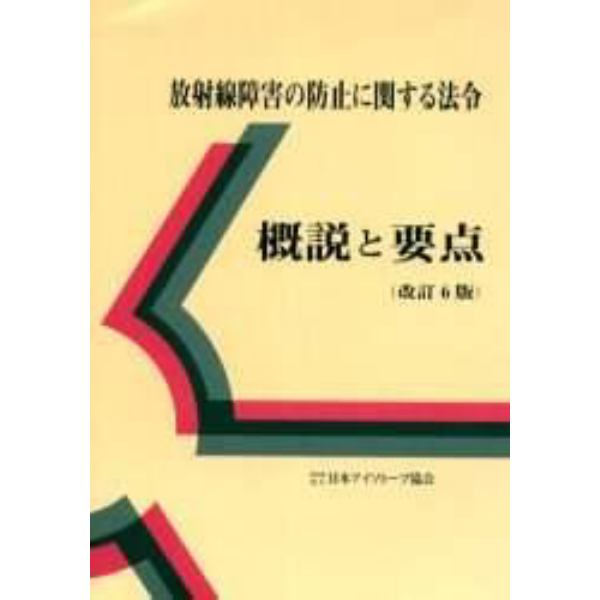 放射線障害の防止に関する法令　概説と要点