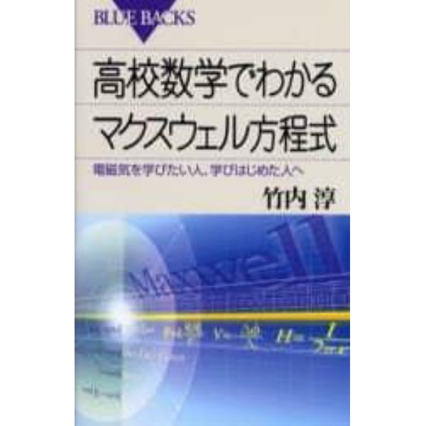 高校数学でわかるマクスウェル方程式　電磁気を学びたい人、学びはじめた人へ