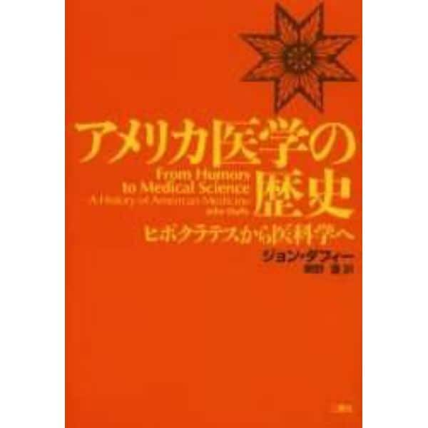 アメリカ医学の歴史　ヒポクラテスから医科学へ