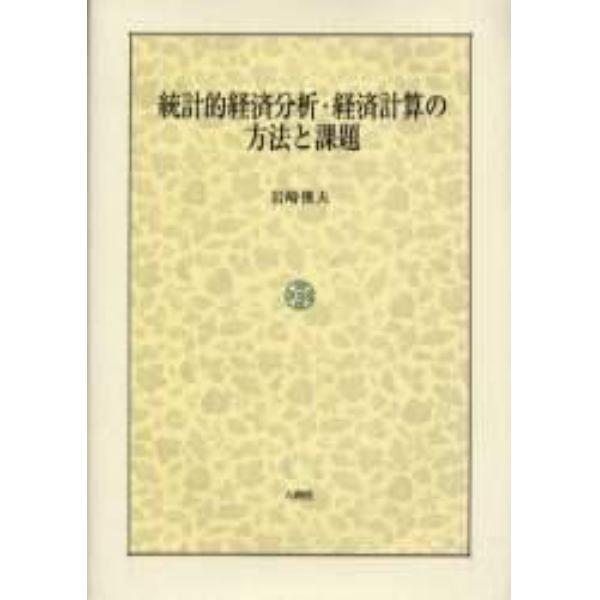 統計的経済分析・経済計算の方法と課題