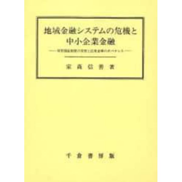 地域金融システムの危機と中小企業金融　信用保証制度の役割と信用金庫のガバナンス