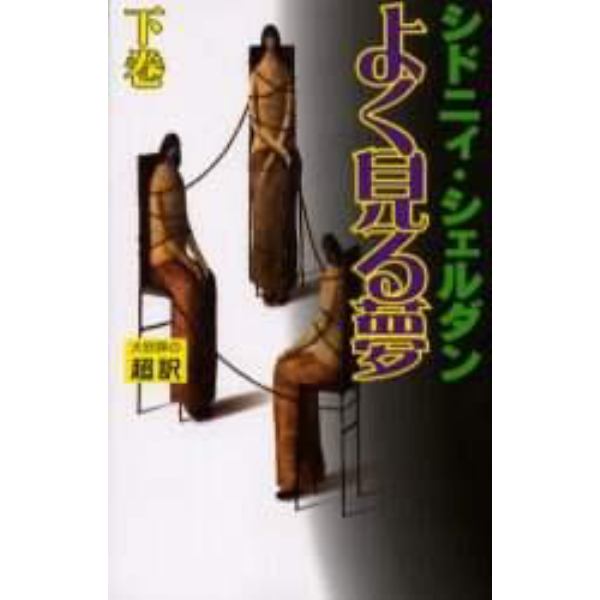 よく見る夢　下　新書判