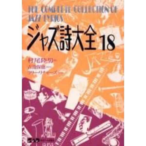 ジャズ詩大全　第１８巻