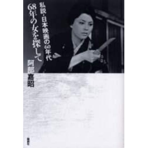 ６８年の女を探して　私説・日本映画の６０年代