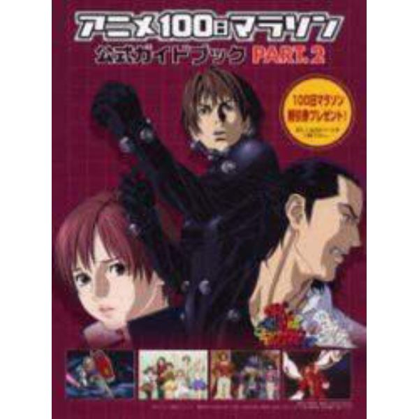 秋葉原オリエンタルコミックシアターアニメ１００日マラソン公式ガイドブック　Ｐａｒｔ．２