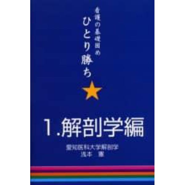 看護の基礎固めひとり勝ち　１