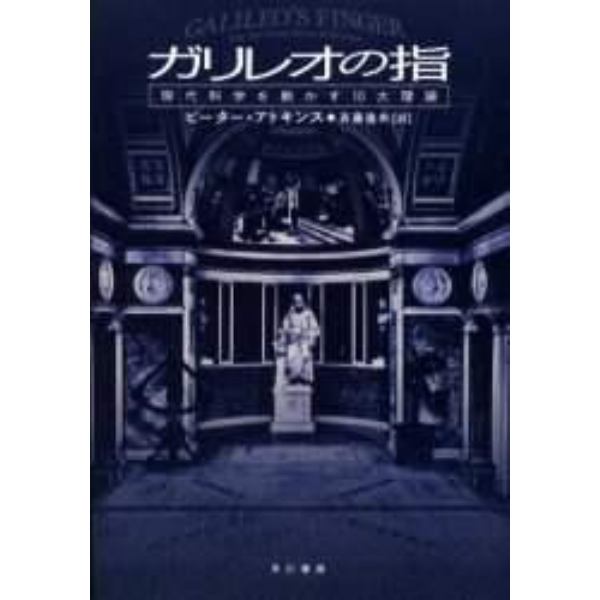 ガリレオの指　現代科学を動かす１０大理論
