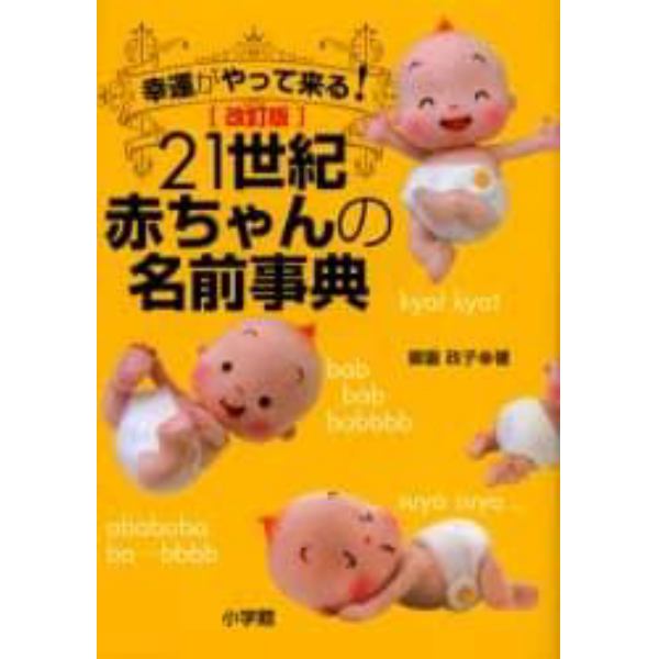 ２１世紀赤ちゃんの名前事典　幸運がやって来る！