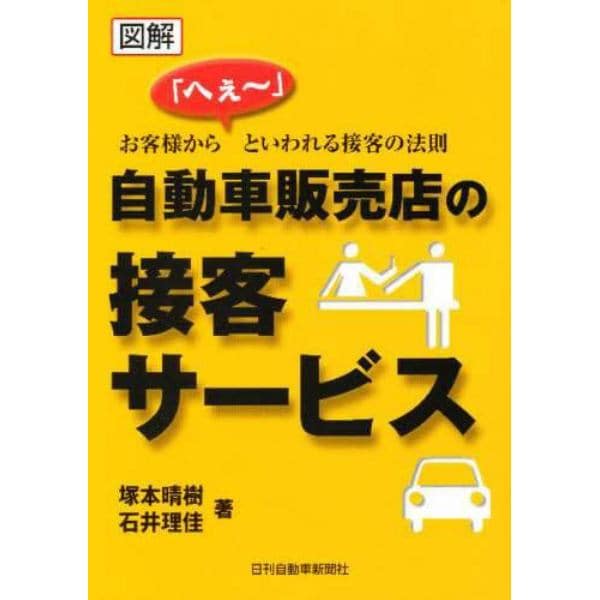 図解　自動車販売店の接客サービス　第２版