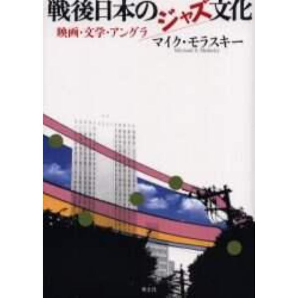 戦後日本のジャズ文化　映画・文学・アングラ