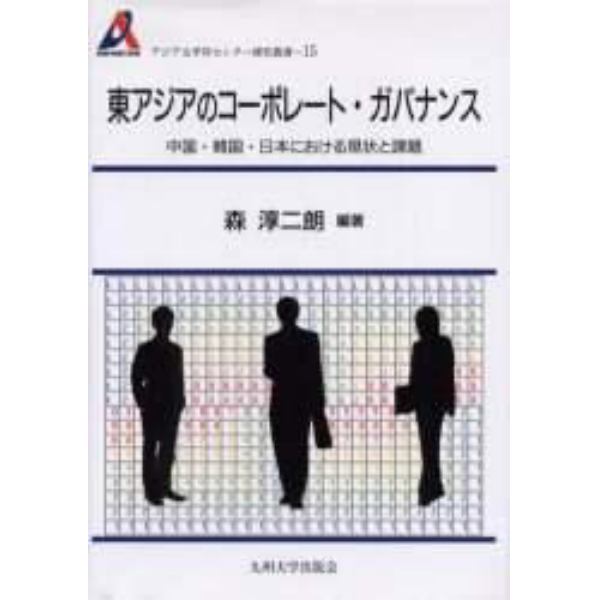 東アジアのコーポレート・ガバナンス　中国・韓国・日本における現状と課題