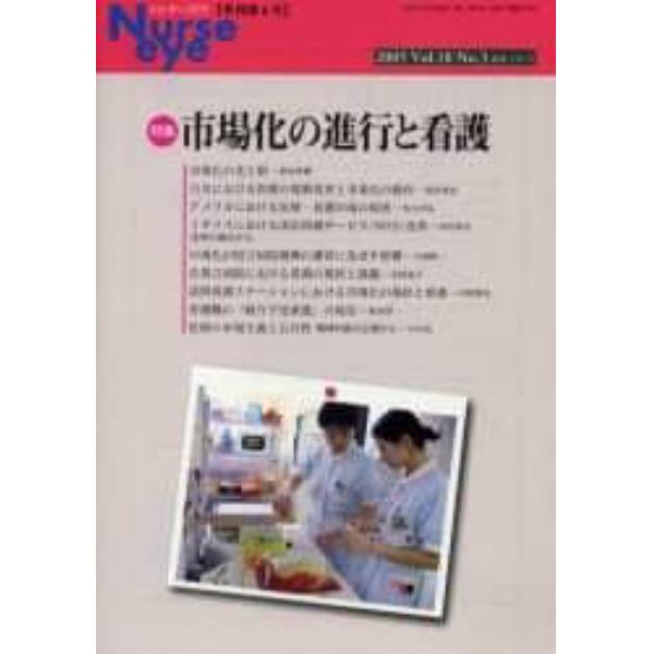 季刊ナースアイ　季刊第６号（２００５Ｖｏｌ．１８Ｎｏ．３）