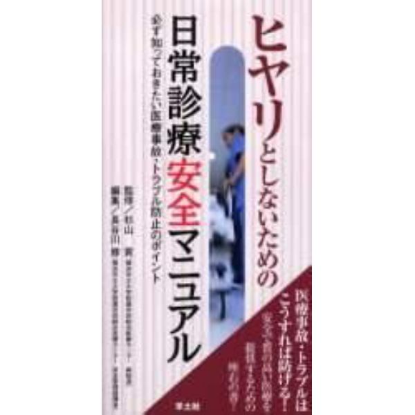 ヒヤリとしないための日常診療安全マニュアル　必ず知っておきたい医療事故・トラブル防止のポイント