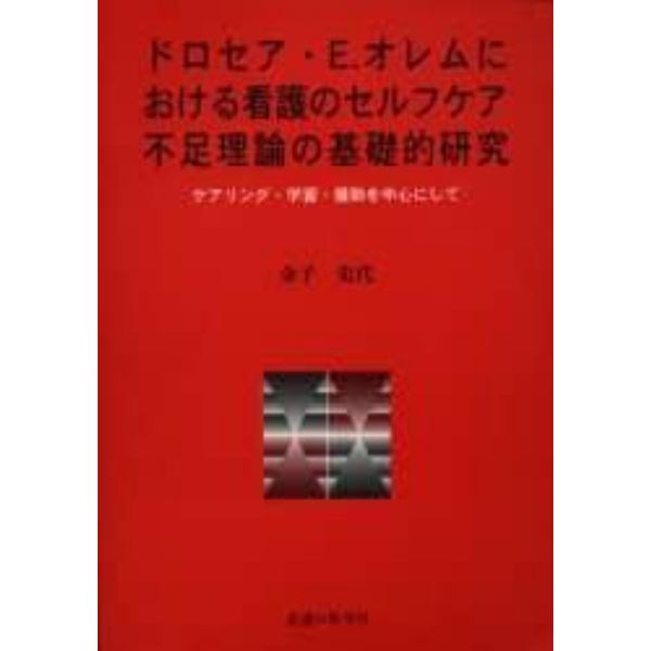 ドロセア・Ｅ．オレムにおける看護のセルフ