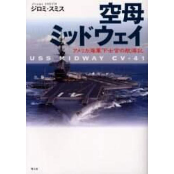 空母ミッドウェイ　アメリカ海軍下士官の航海記