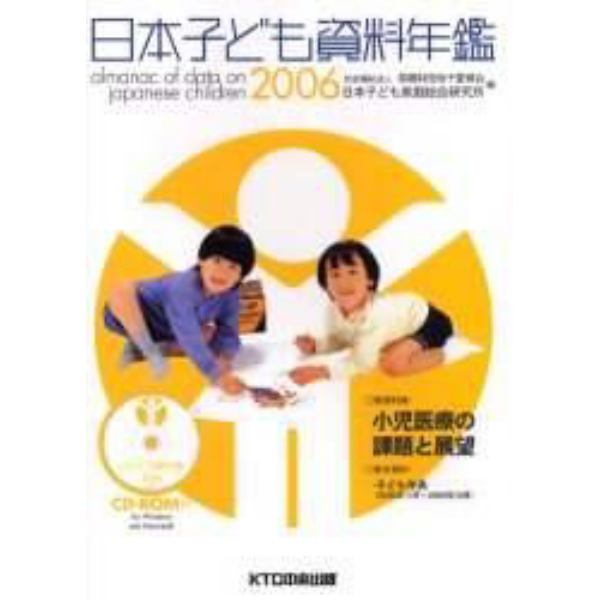 日本子ども資料年鑑　２００６