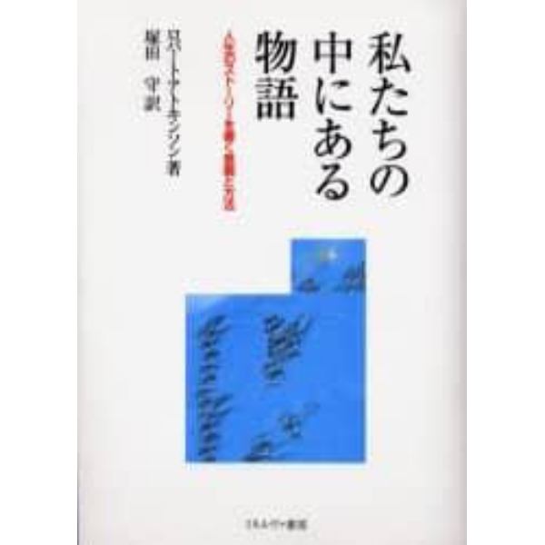 私たちの中にある物語－人生のストーリーを