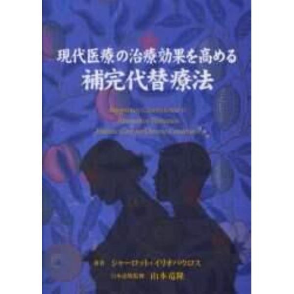 補完代替療法　現代医療の治療効果を高める