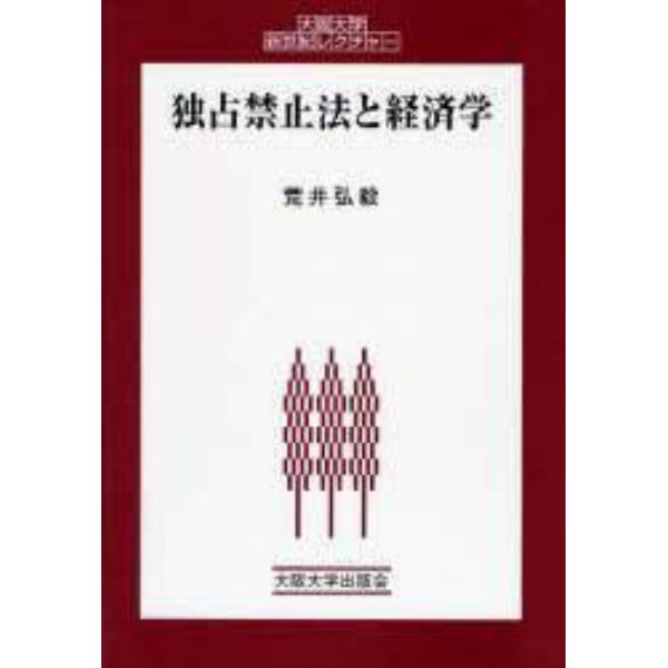 独占禁止法と経済学