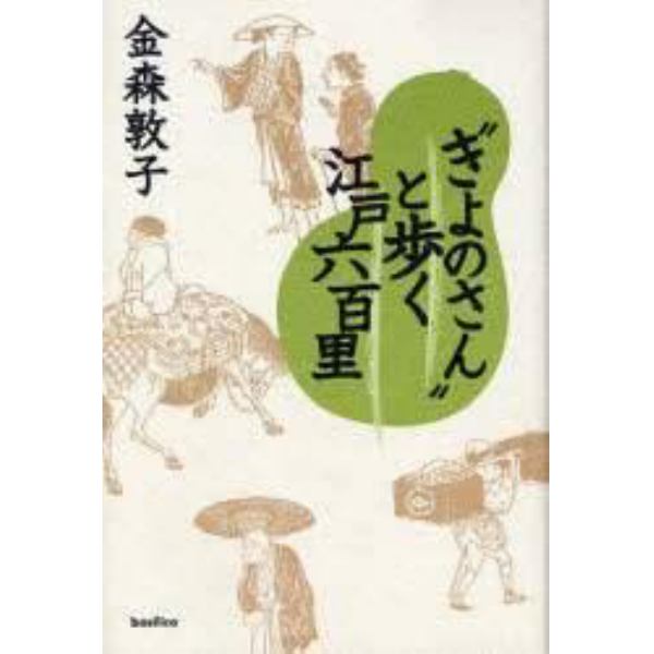 “きよのさん”と歩く江戸六百里