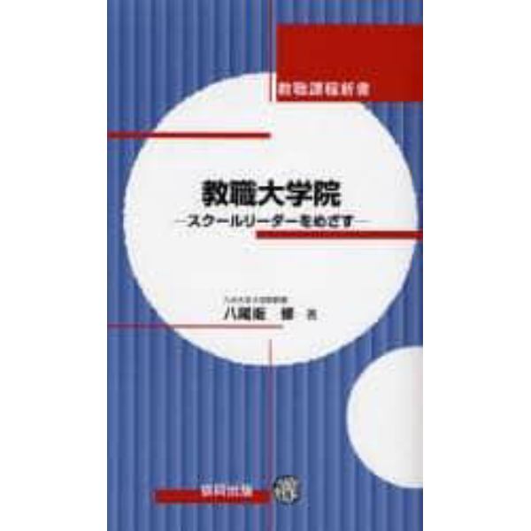 教職大学院　スクールリーダーをめざす