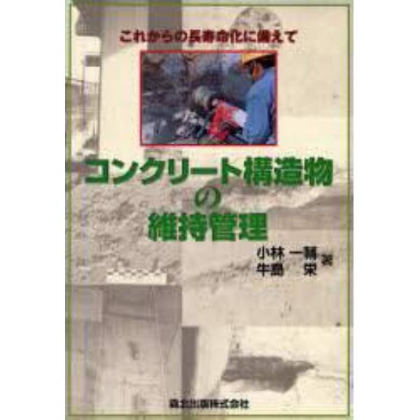 コンクリート構造物の維持管理　これからの長寿命化に備えて