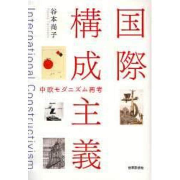 国際構成主義　中欧モダニズム再考