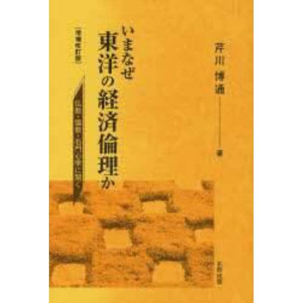 いまなぜ東洋の経済倫理か　仏教・儒教・石門心学に聞く