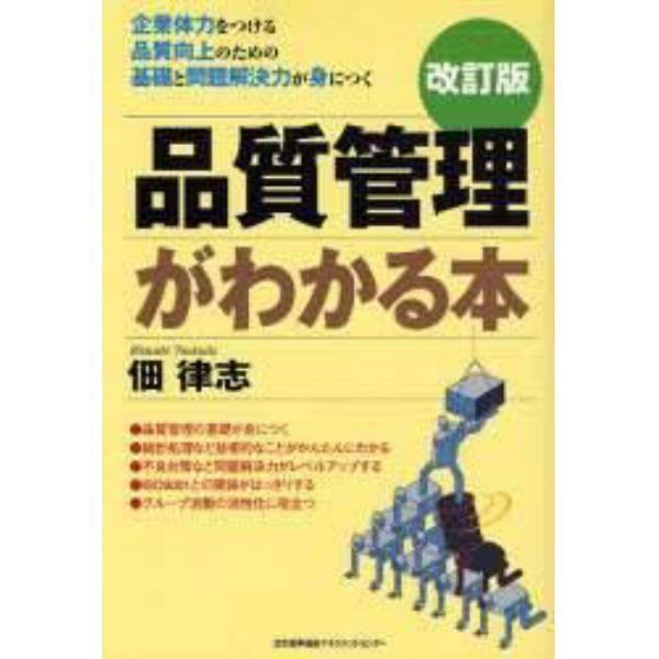 品質管理がわかる本　企業体力をつける　品質向上のための基礎と問題解決力が身につく