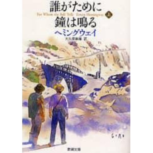 誰がために鐘は鳴る　上