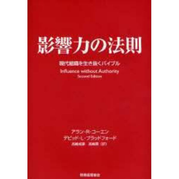 影響力の法則　現代組織を生き抜くバイブル