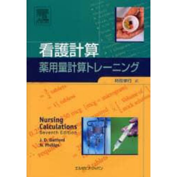 看護計算：薬用量計算トレーニング