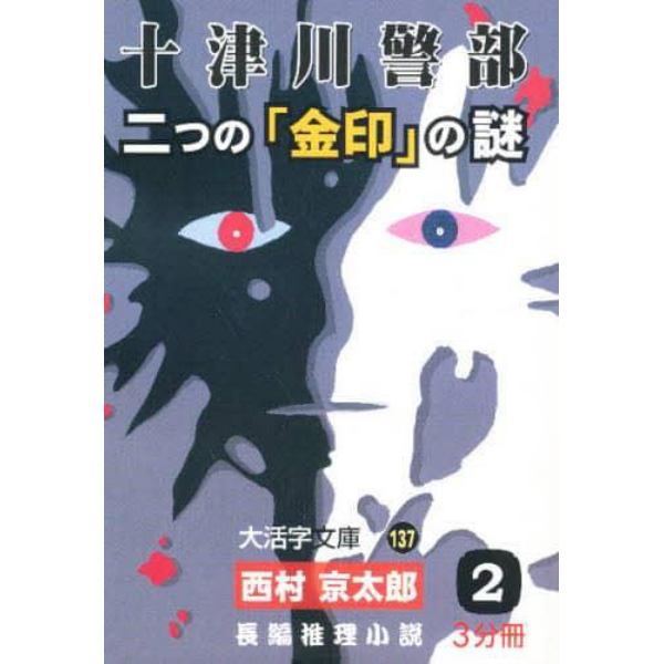 十津川警部二つの「金印」の謎　長編推理小説　２