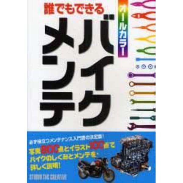 誰でもできるバイクメンテ　写真８００点とイラスト１００点でバイクのしくみとメンテを詳しく説明！