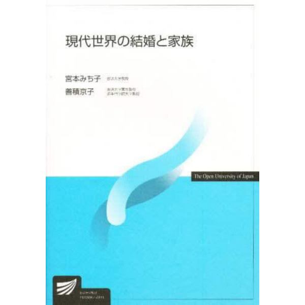 現代世界の結婚と家族