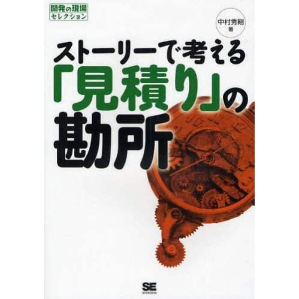 ストーリーで考える「見積り」の勘所