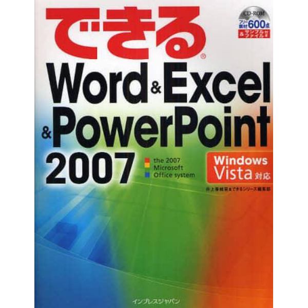 できるＷｏｒｄ　＆　Ｅｘｃｅｌ　＆　ＰｏｗｅｒＰｏｉｎｔ　２００７