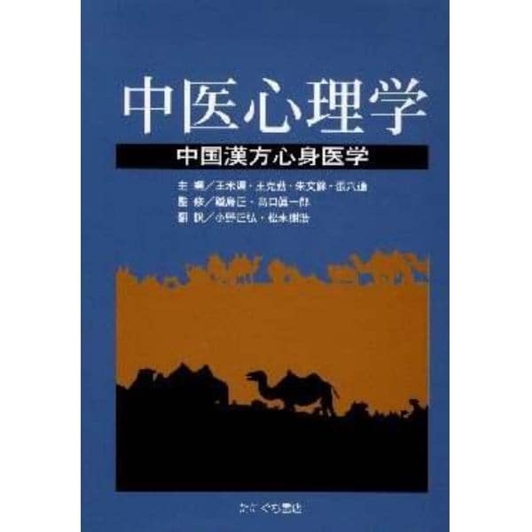 中医心理学　中国漢方心身医学　第２版