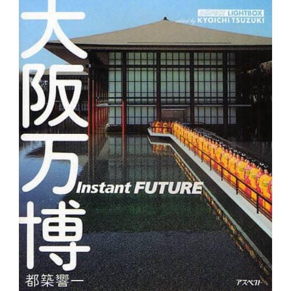 大阪万博　Ｉｎｓｔａｎｔ　ＦＵＴＵＲＥ