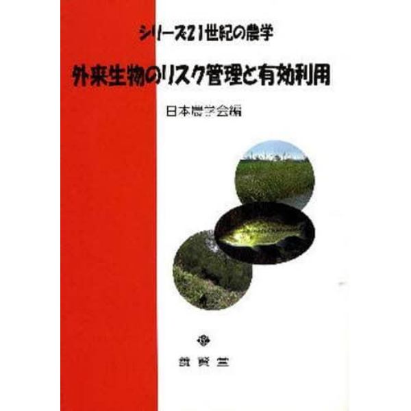 外来生物のリスク管理と有効利用