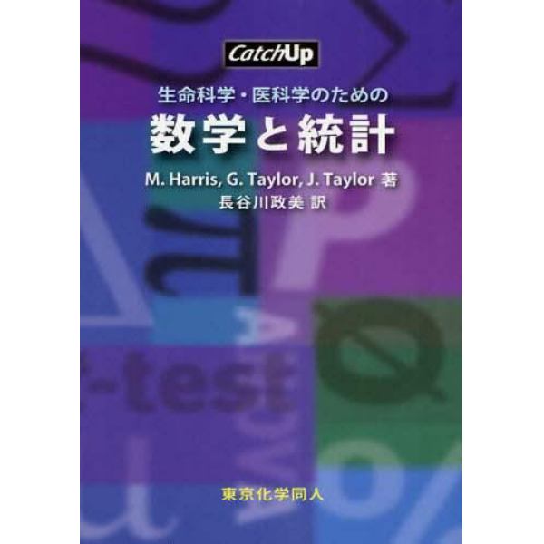 生命科学・医科学のための数学と統計