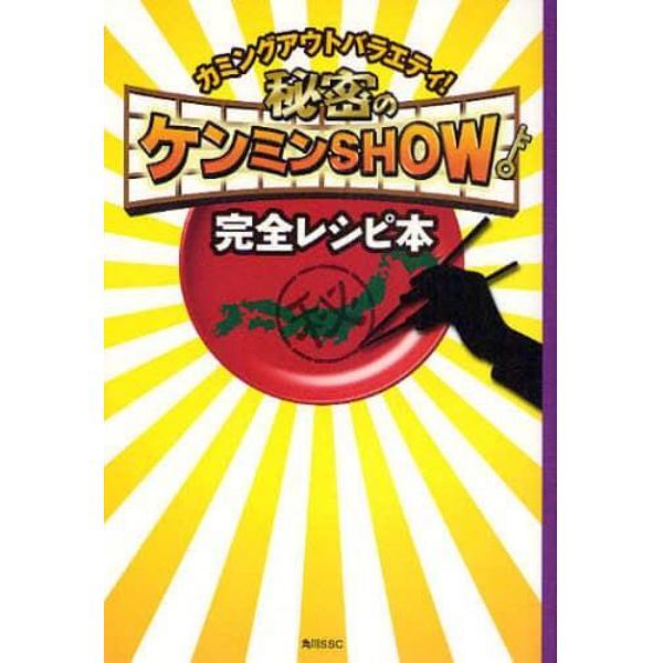 秘密のケンミンＳＨＯＷ完全レシピ本　カミングアウトバラエティ！