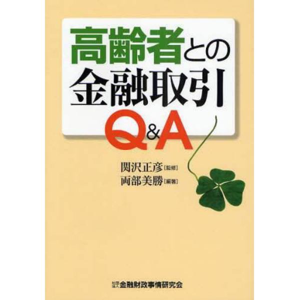 高齢者との金融取引Ｑ＆Ａ