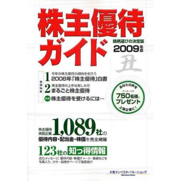 株主優待ガイド　２００９年版
