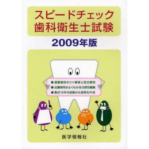 スピードチェック歯科衛生士試験　２００９年版